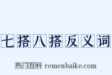七搭八搭反义词是什么意思的图片